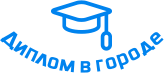 Купить диплом в Серове